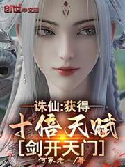 诛仙:获得十倍天赋,剑开天门