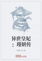 异世皇妃:瑾妍传