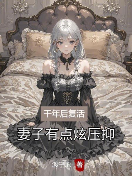 千年后复活,妻子有点炫压抑