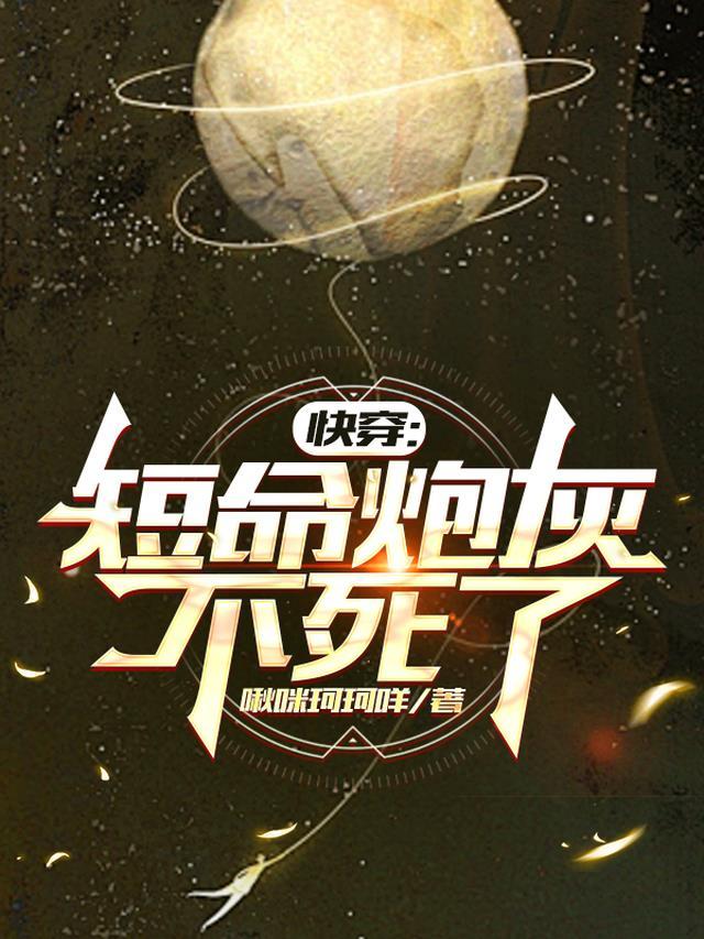 快穿:短命炮灰不死了