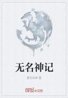 无名神记
