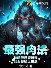 最强肉法:神明降世望着我的血量进入沉思