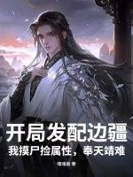 开局发配边疆,我摸尸捡属性,奉天靖难