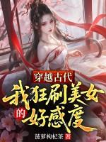 穿越古代,我狂刷美女的好感度