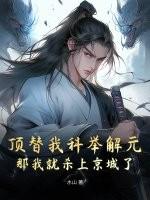 顶替我科举解元,那我就杀上京城了