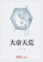 大帝天荒