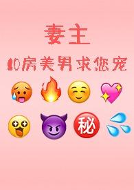 妻主,10房美男求您宠......