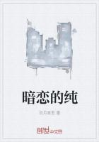 暗恋的纯