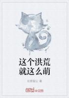 这个洪荒就这么萌