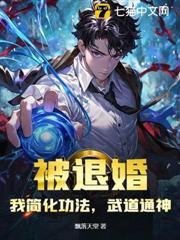 功法简化亿点点,武道通神别眨眼!