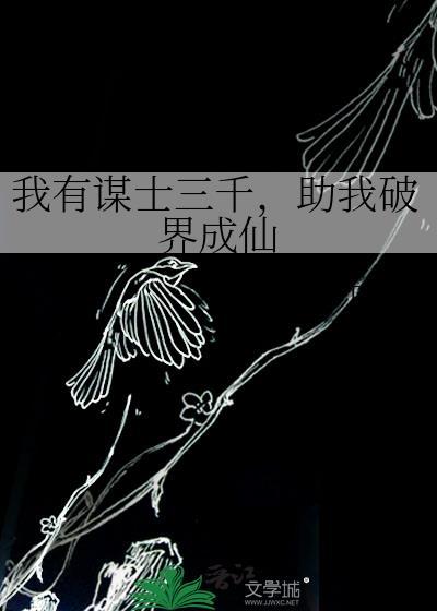 我有谋士三千,助我破界成仙