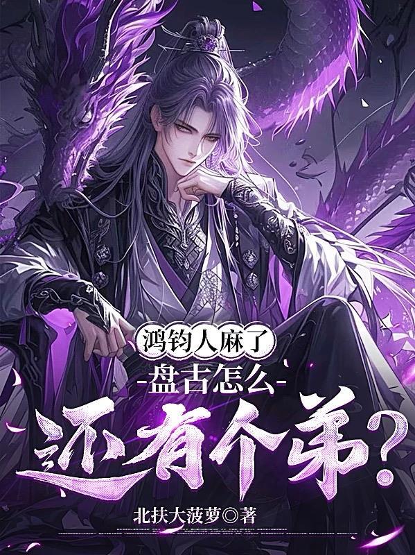 鸿钧人麻了,盘古怎么还有个弟?