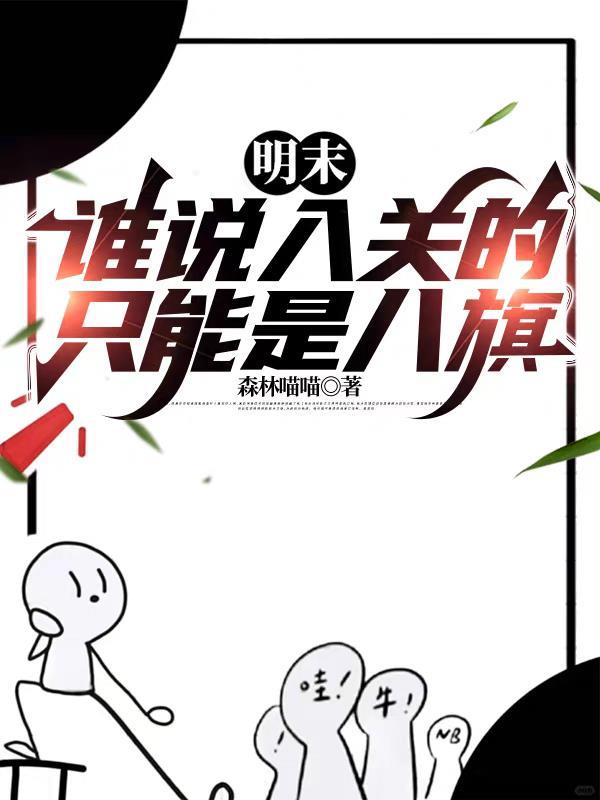 明末:谁说入关的只能是八旗