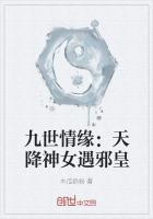 九世情缘:天降神女遇邪皇