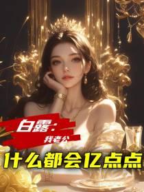 白露:我老公什么都会亿点点