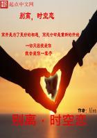 别离,时空恋