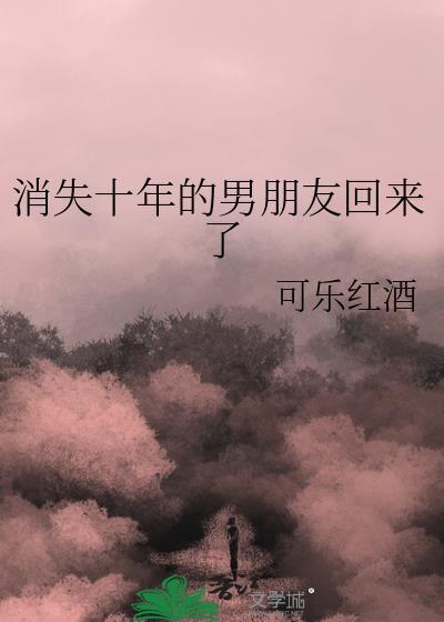 消失十年的男朋友回来了