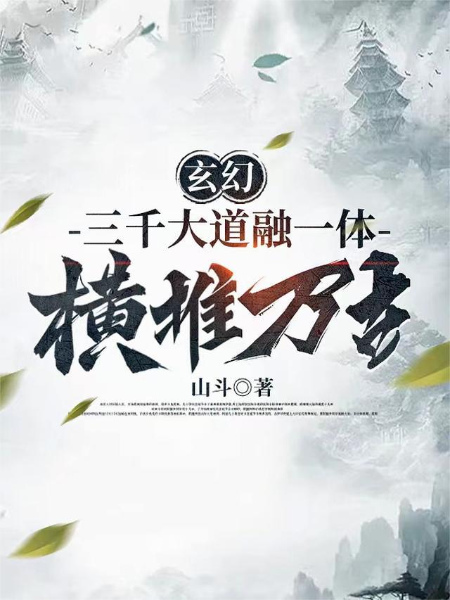 玄幻:三千大道融一体,横推万古