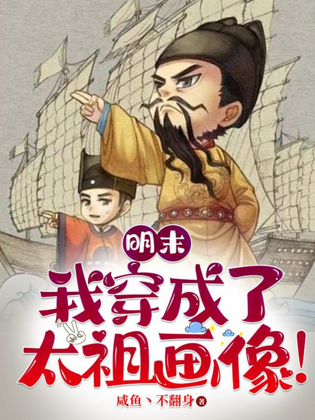 明末:我穿越成了太祖画像!