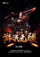 零行者:游泯无疆