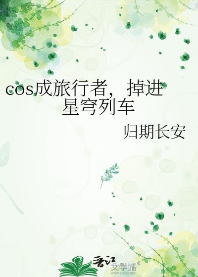 cos成旅行者,掉进星穹列车