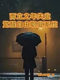 而立之年失业,觉醒自由职业系统
