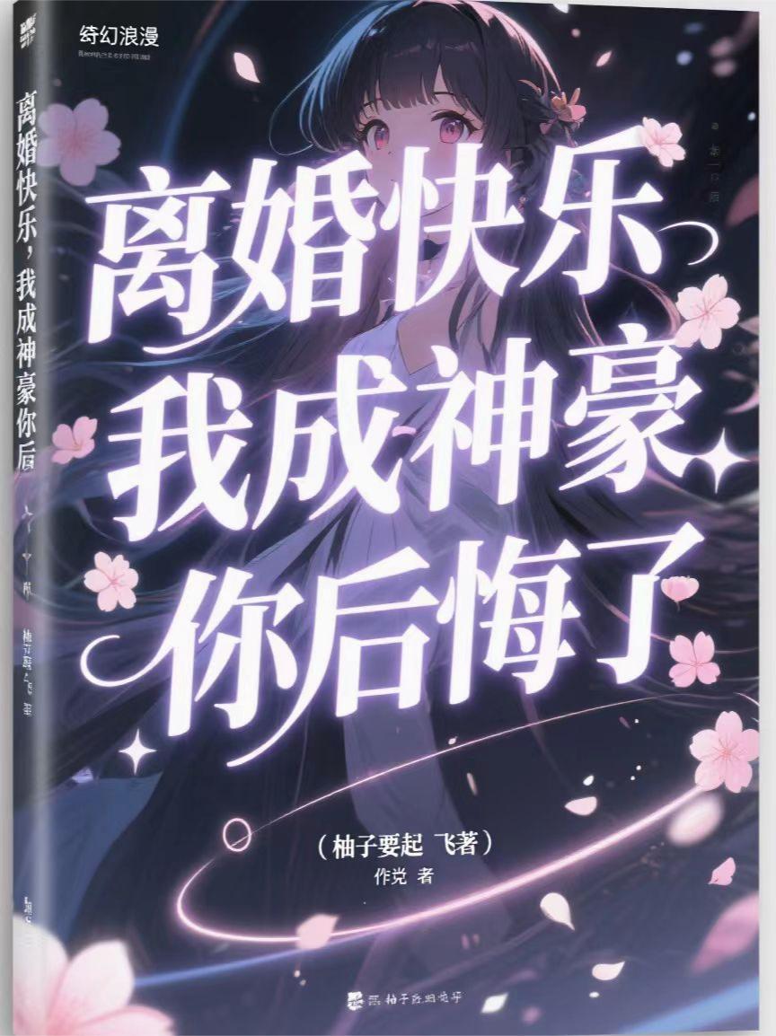 离婚快乐,我成神豪你后悔了