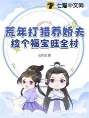 饥荒年扔福宝?我捡回家旺疯了!