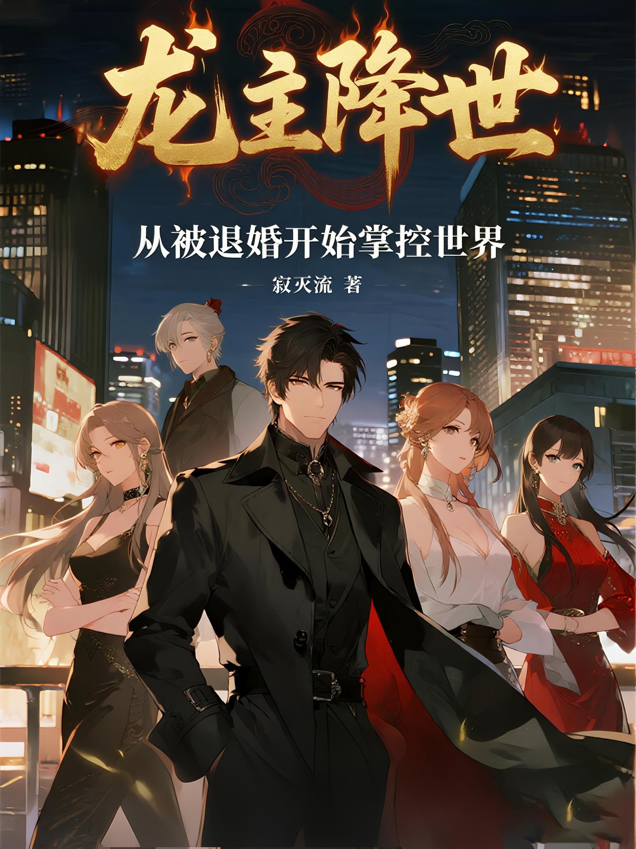 龙主降世:从被退婚开始掌控世界