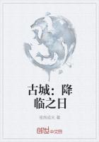 古城:降临之日