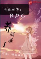 开挂世界:NPC养成录I