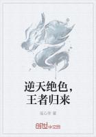 逆天绝色,王者归来
