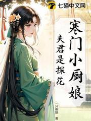 寒门小厨娘:夫君是探花