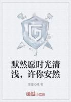 默然愿时光清浅,许你安然
