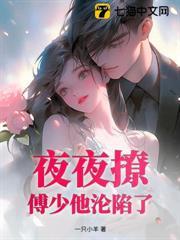 契约闪婚后,傅少他沦陷了