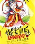 爆笑皇后:本宫要改嫁