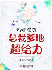妈咪宝贝:总裁爹地超给力