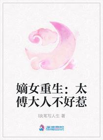 嫡女重生:太傅大人不好惹