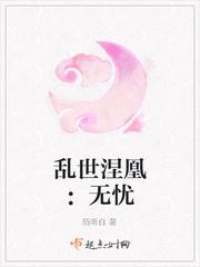 乱世涅凰:无忧