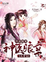 冷帝绝宠:神医娘亲天才宝