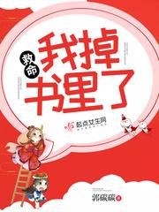 救命!我掉书里了