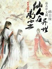 月老也穿越:离尘仙人在异世