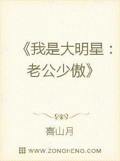 我是大明星:老公少傲娇
