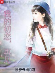 我的初恋,再见