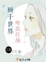 顾千世界,唯欲红颜