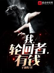 我,轮回者,有钱