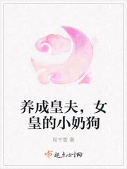 养成皇夫,女皇的小奶狗