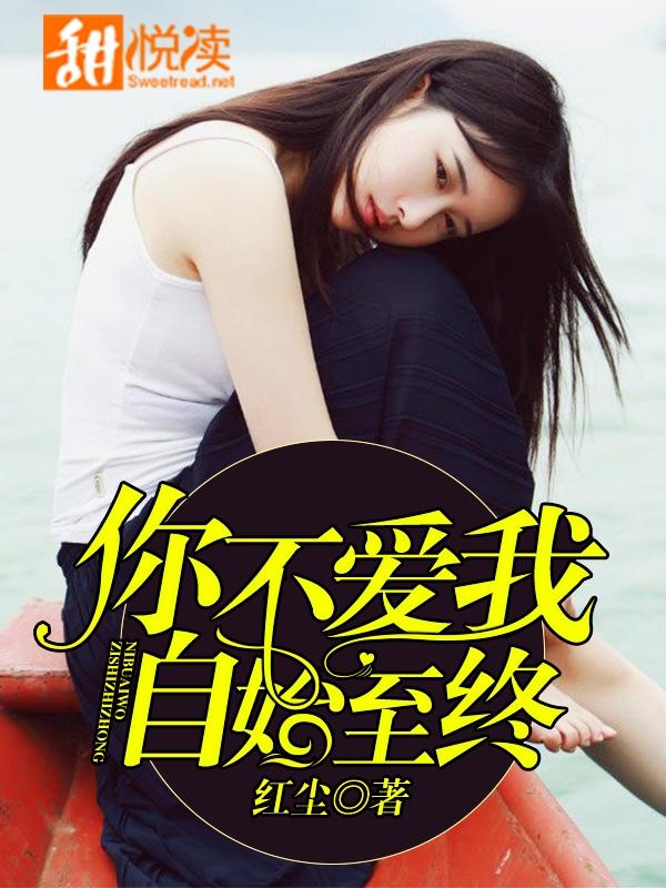 你不爱我,自始至终