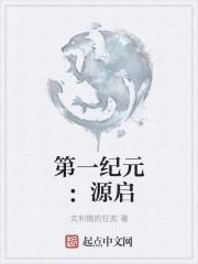 第一纪元:源启