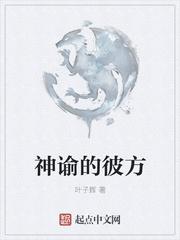 神谕的彼方